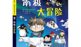 南极漫画,南极漫画中的奇幻世界