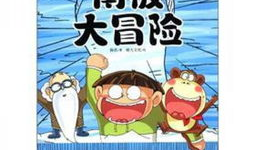 南极漫画,南极漫画中的奇幻世界